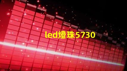 led燈珠5730 電阻